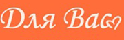 Для Вас